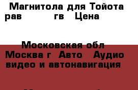 Магнитола для Тойота рав 4 4 2016гв › Цена ­ 2 000 - Московская обл., Москва г. Авто » Аудио, видео и автонавигация   . Московская обл.,Москва г.